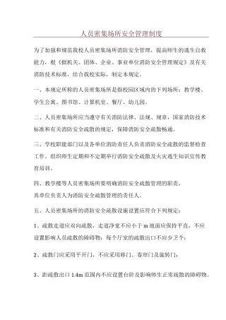 人员密集场所安全管理制度