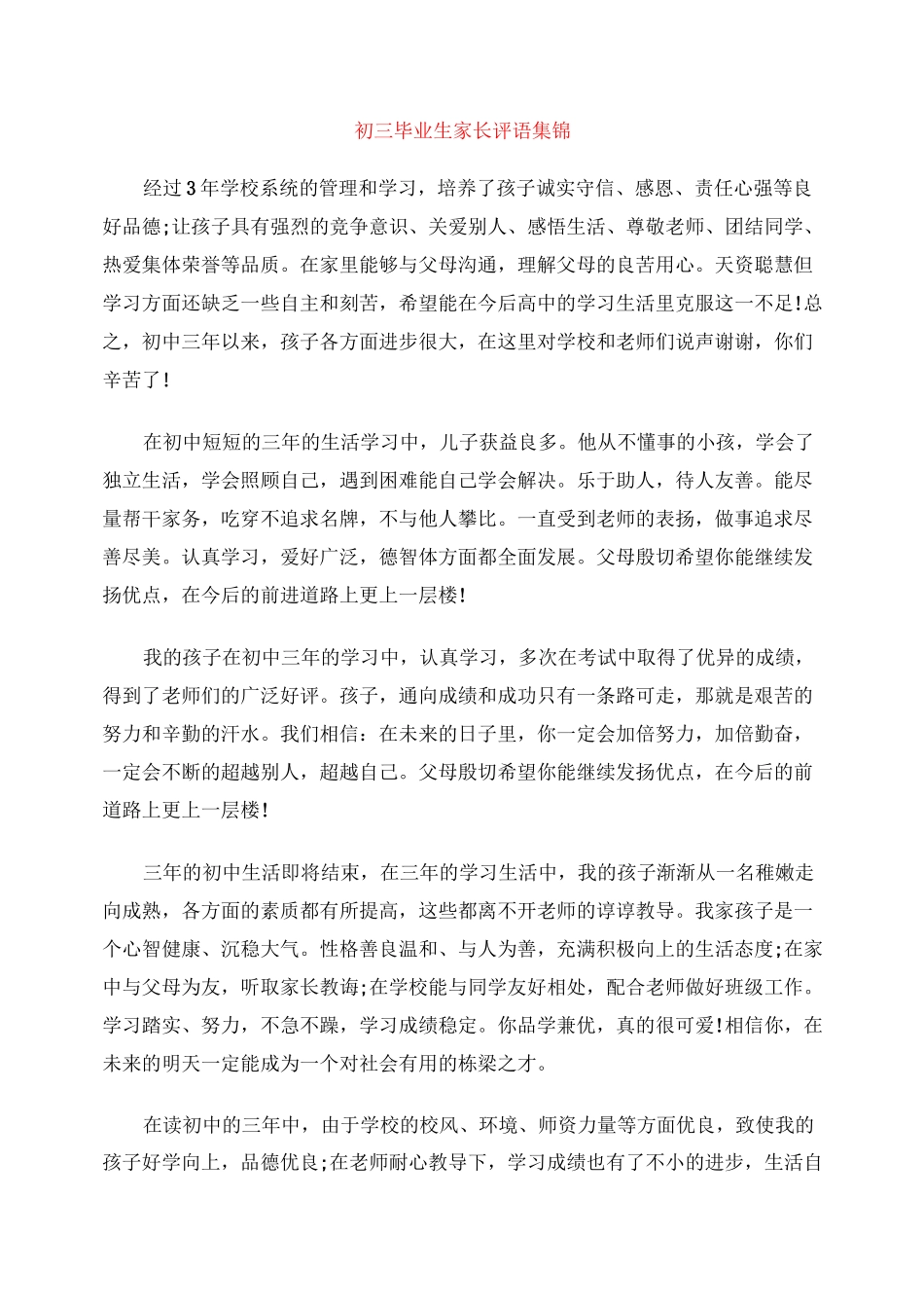 初三毕业生家长评语集锦_第1页