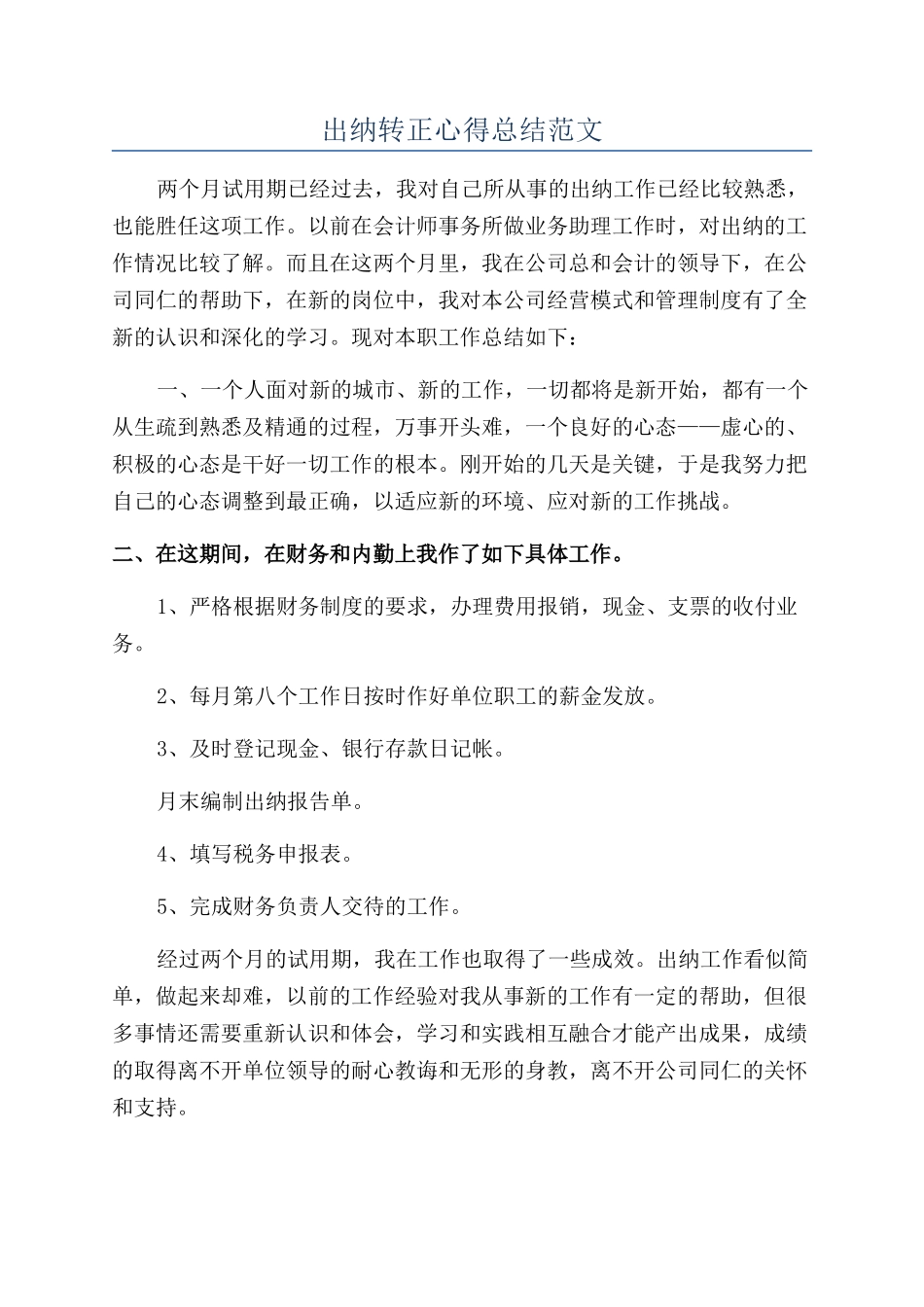 出纳转正心得总结范文_第1页