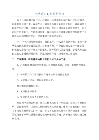 出纳转正心得总结范文