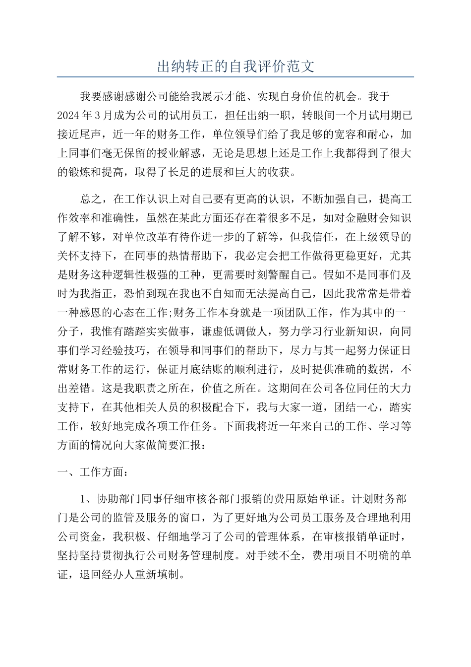 出纳转正的自我评价范文_第1页
