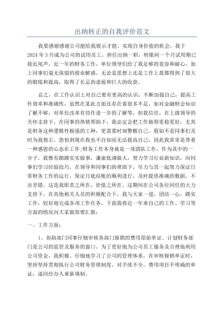 出纳转正的自我评价范文