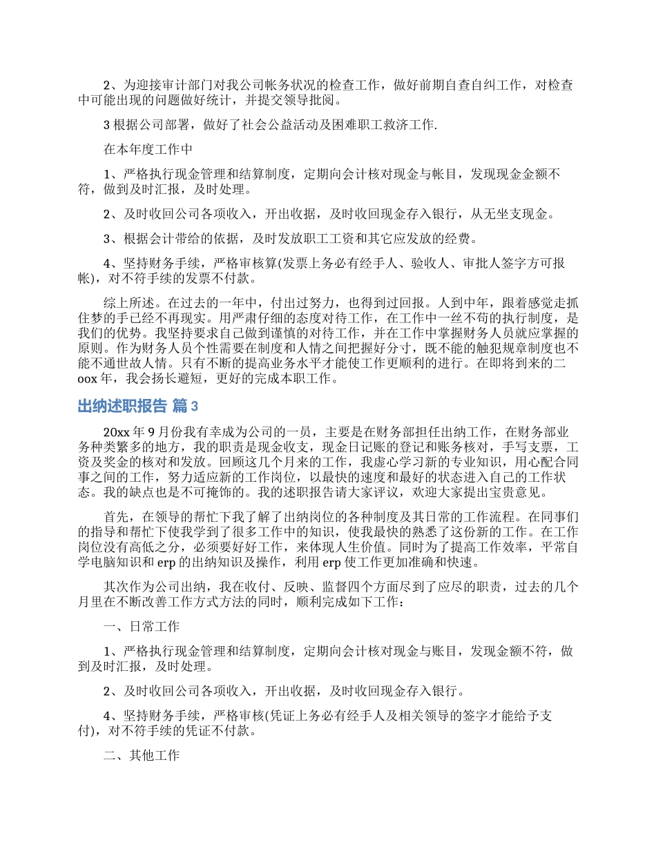 出纳述职报告汇编9篇_第2页