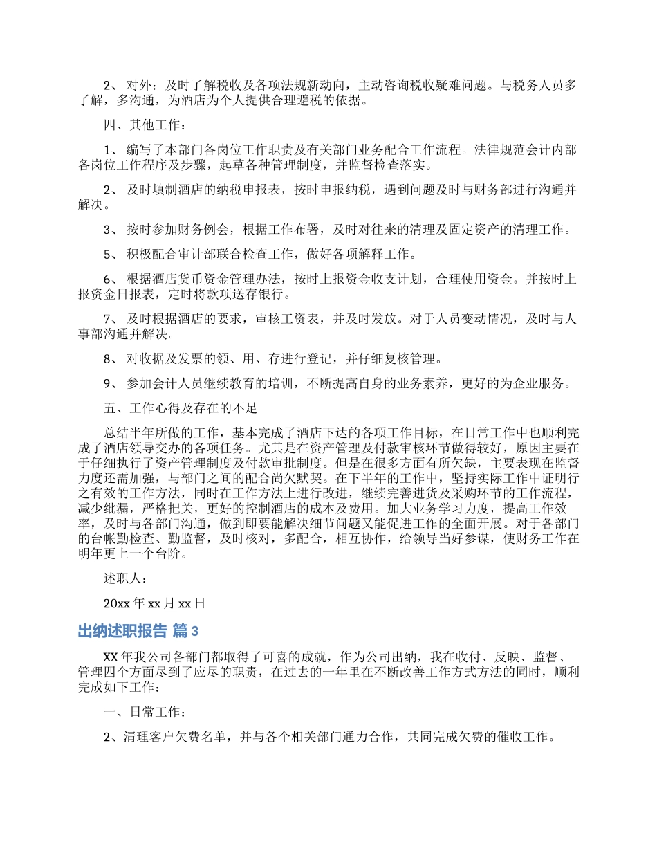 出纳述职报告合集5篇_第3页