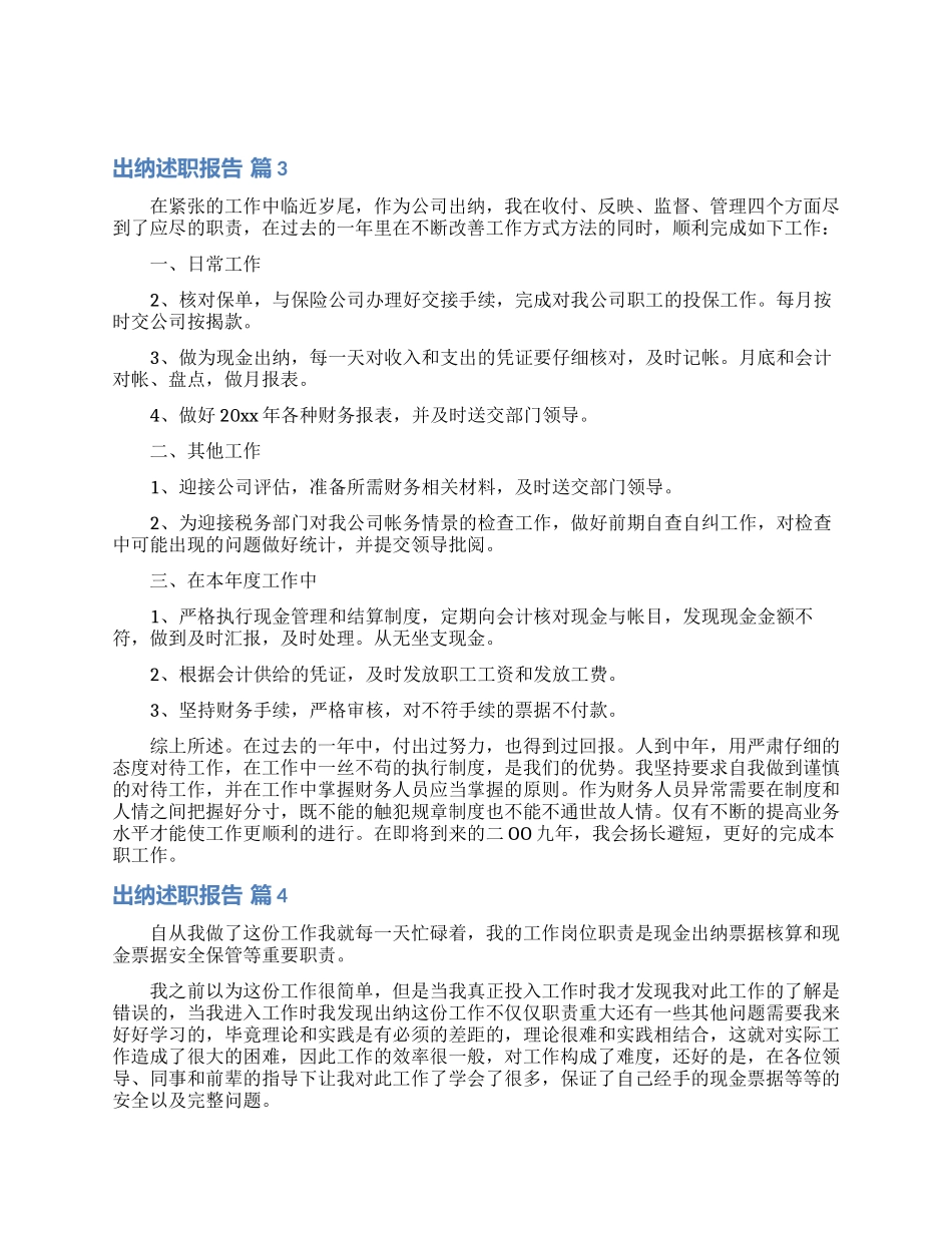 出纳述职报告汇总十篇_第3页