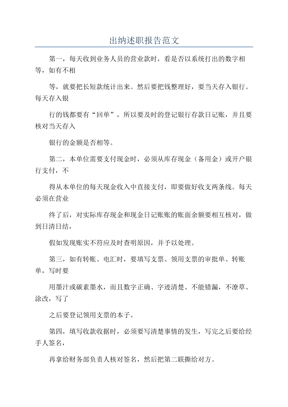 出纳述职报告范文_第1页