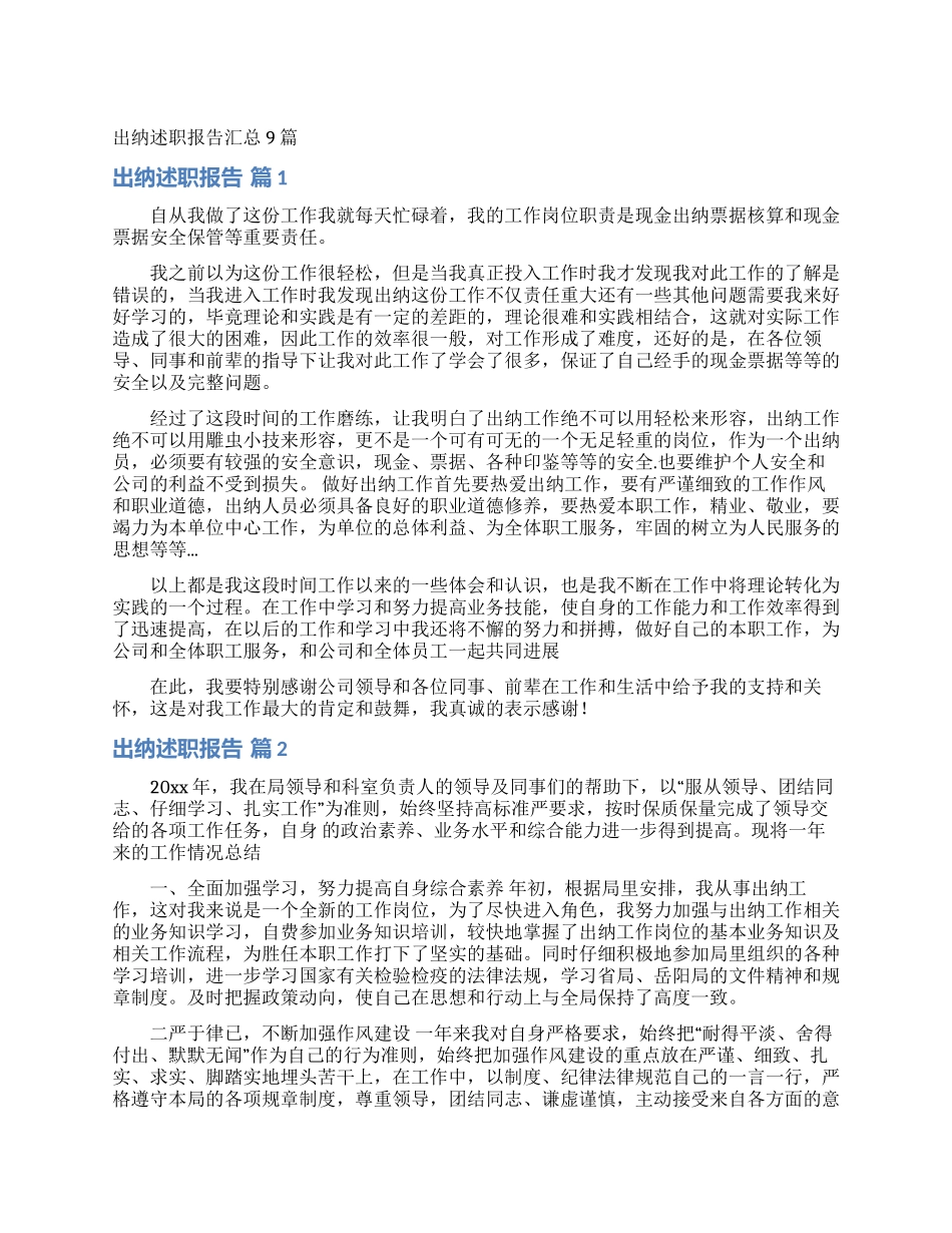 出纳述职报告汇总9篇_第1页
