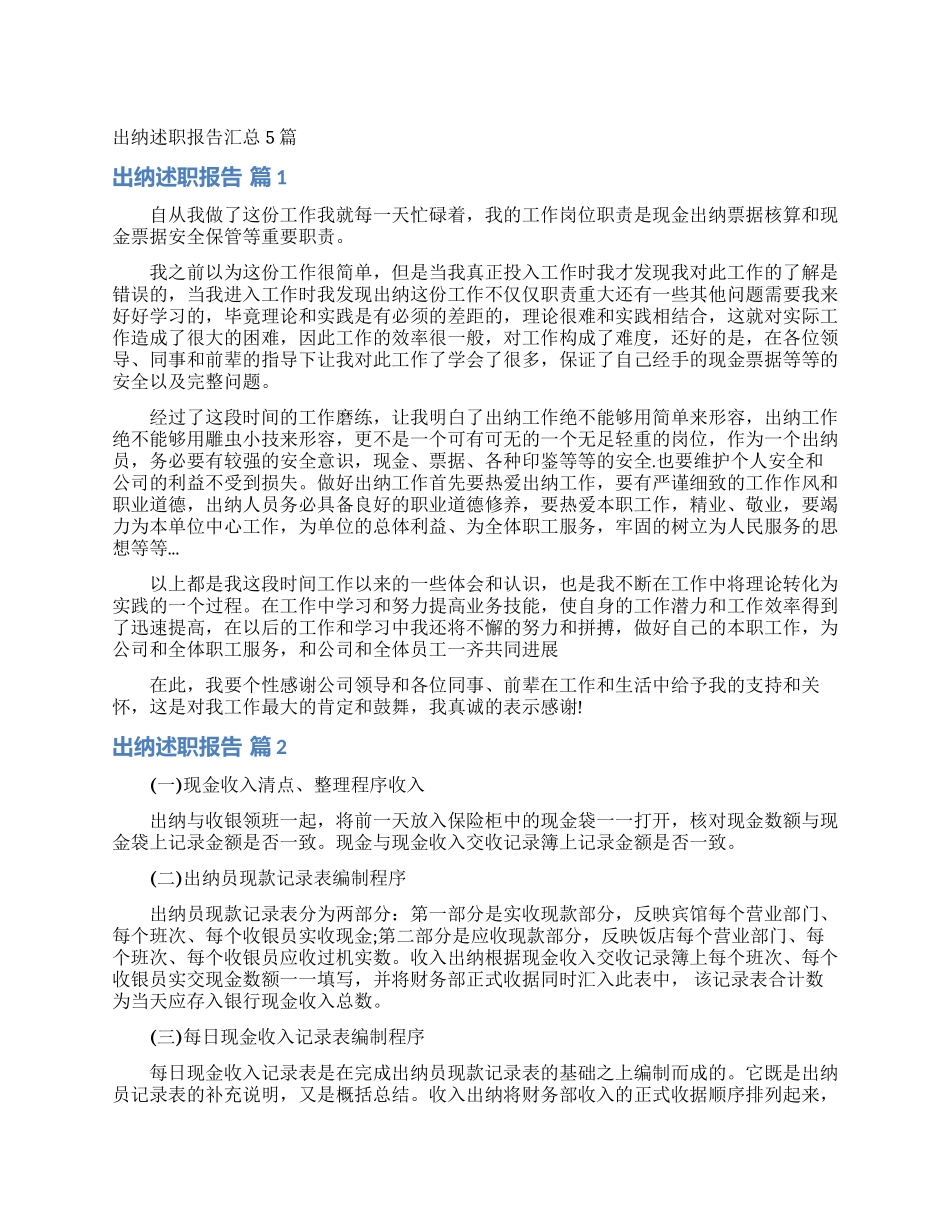 出纳述职报告汇总5篇_第1页