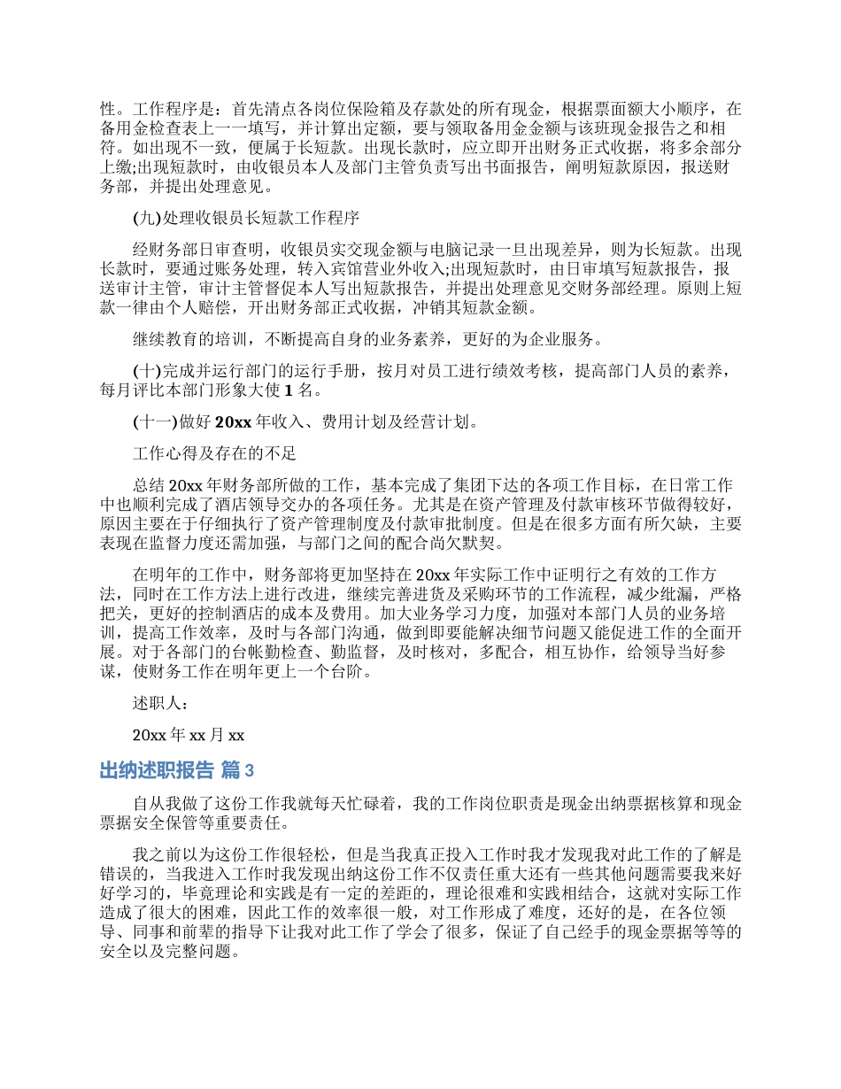 出纳述职报告汇总5篇_第3页