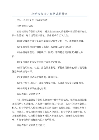 出纳银行日记账格式是什么