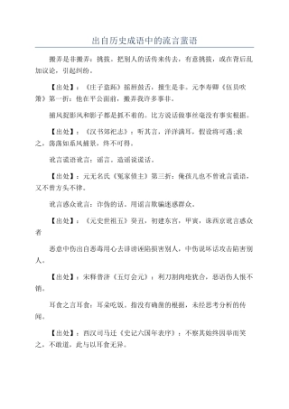 出自历史成语中的流言蜚语