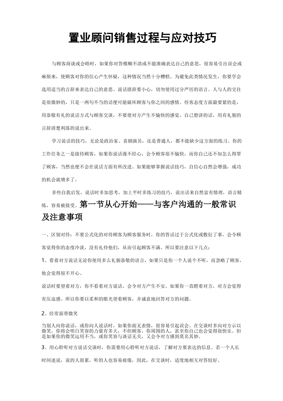 置业顾问销售过程与应对技巧_第1页