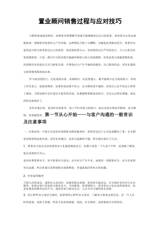 置业顾问销售过程与应对技巧