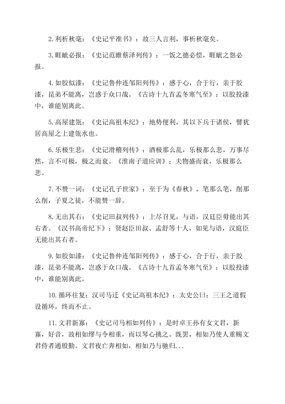 出自史记的成语有哪些-出自史记的成语_第2页