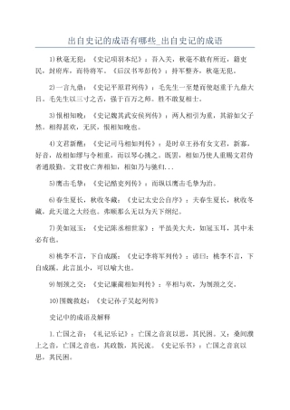出自史记的成语有哪些-出自史记的成语