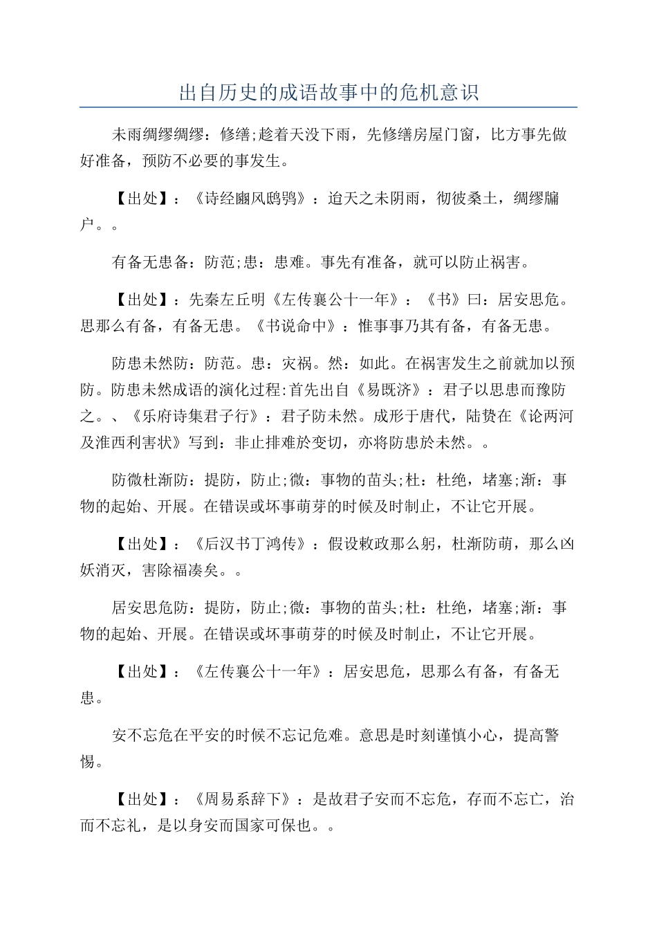 出自历史的成语故事中的危机意识_第1页