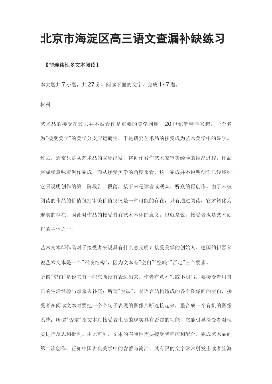 2021 北京市海淀区高三语文查漏补缺练习_第1页