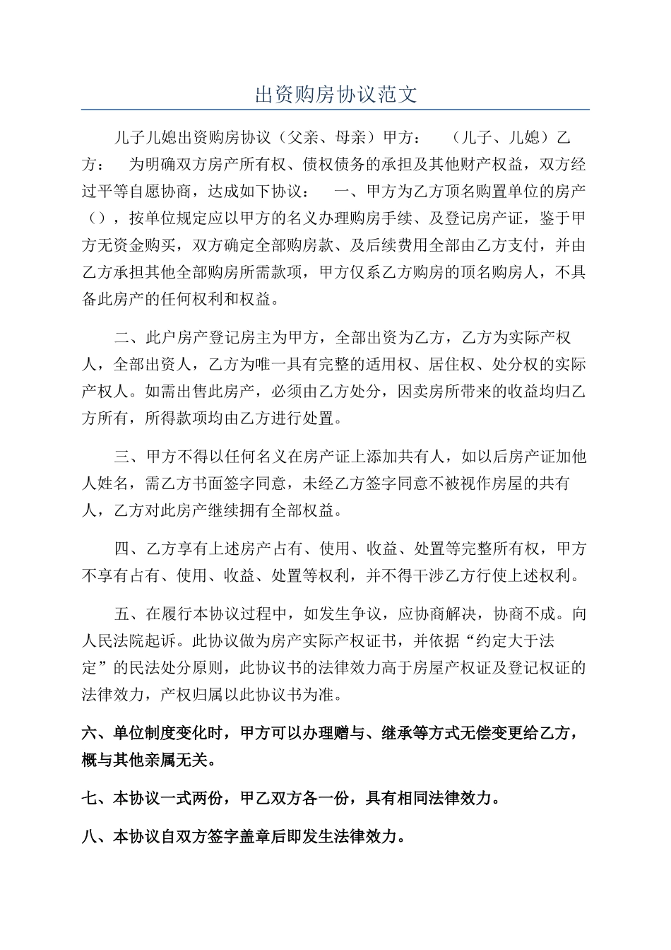 出资购房协议范文_第1页