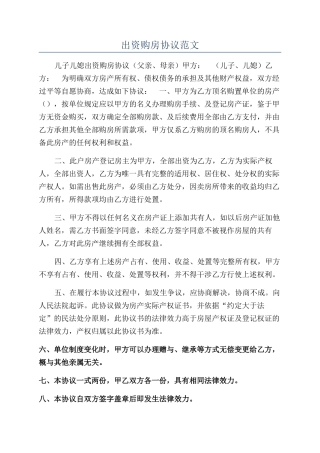 出资购房协议范文