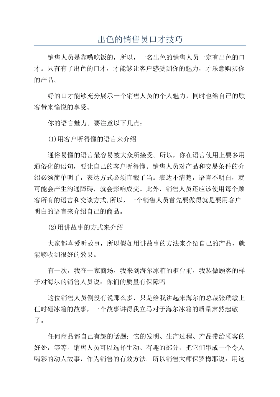 出色的销售员口才技巧_第1页