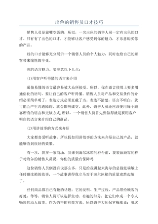 出色的销售员口才技巧