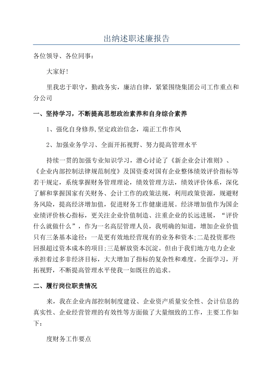 出纳述职述廉报告_第1页