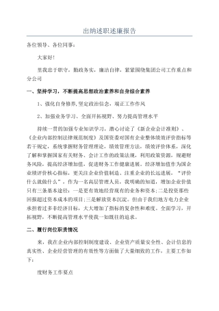 出纳述职述廉报告