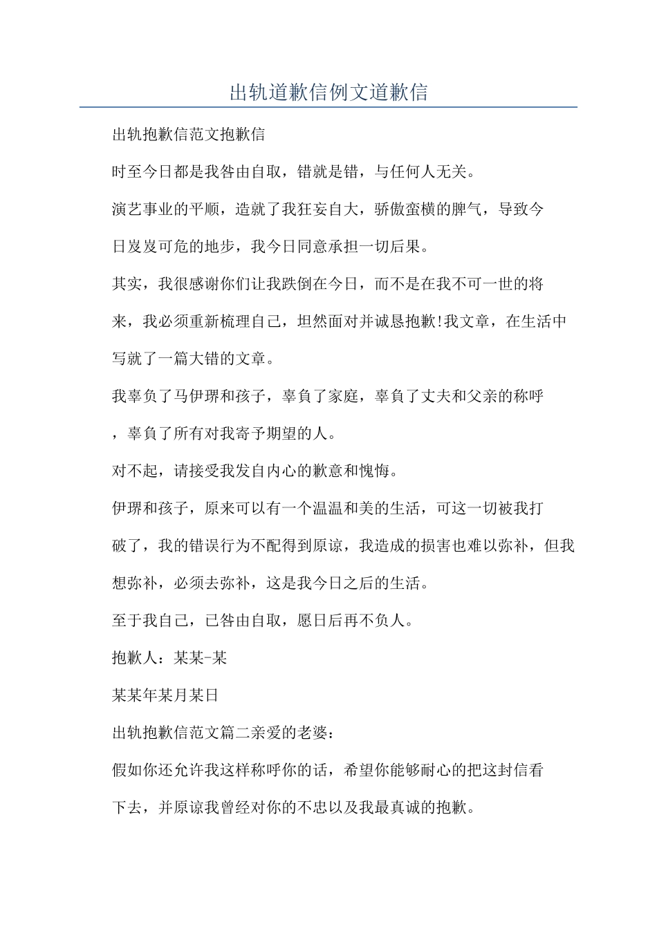 出轨道歉信例文道歉信_第1页