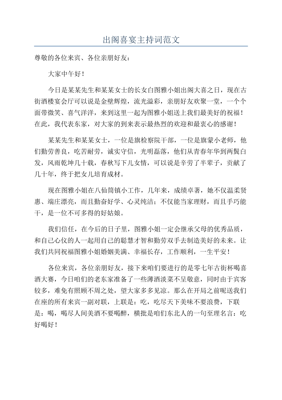 出阁喜宴主持词范文_第1页