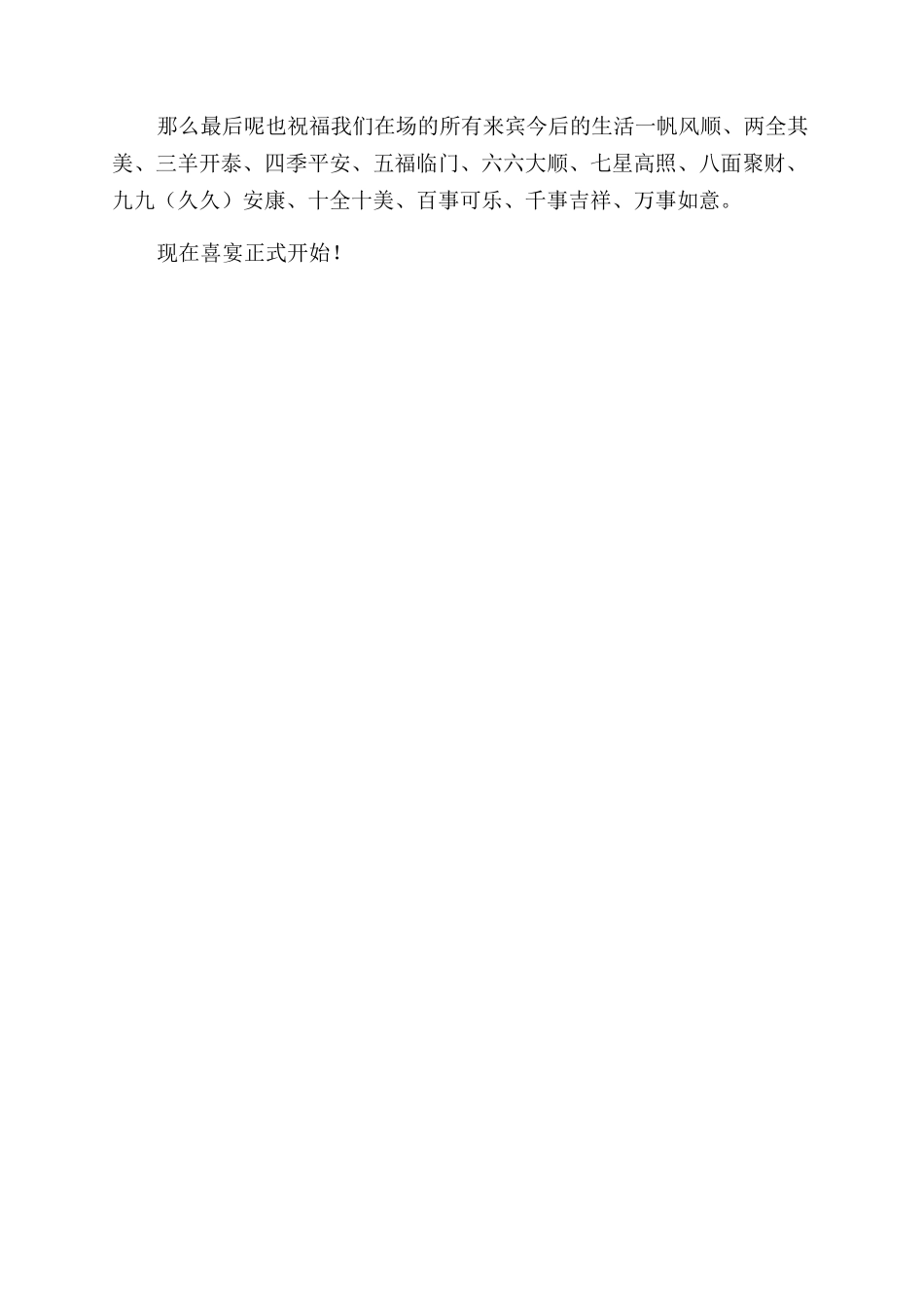 出阁喜宴主持词范文_第2页