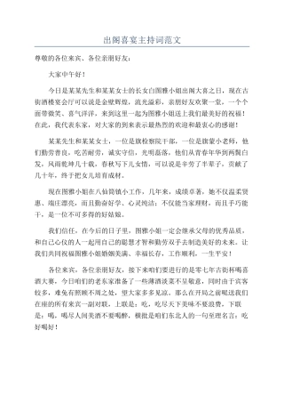 出阁喜宴主持词范文