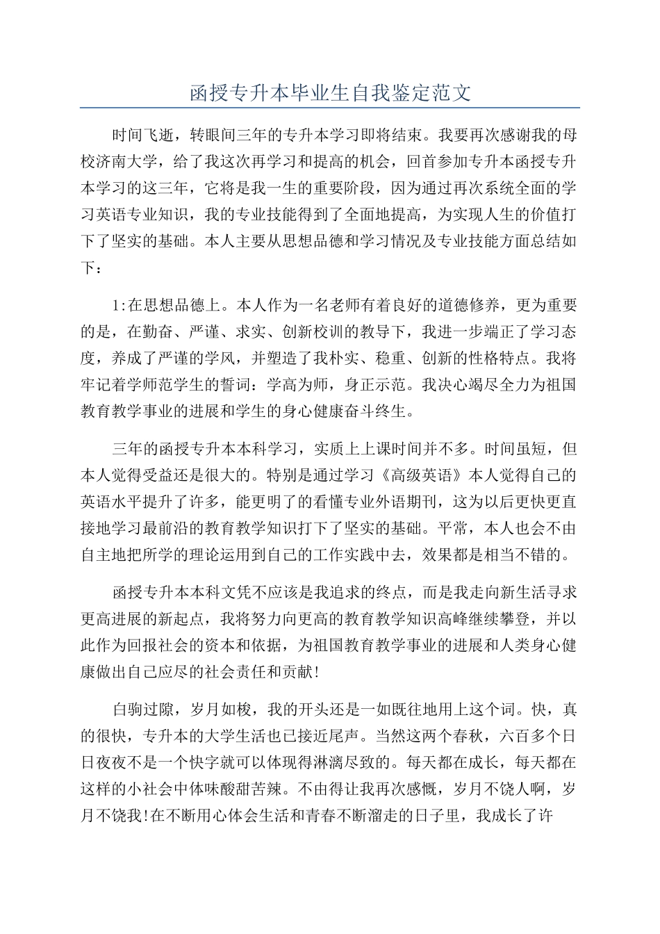 函授专升本毕业生自我鉴定范文_第1页