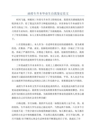 函授专升本毕业生自我鉴定范文