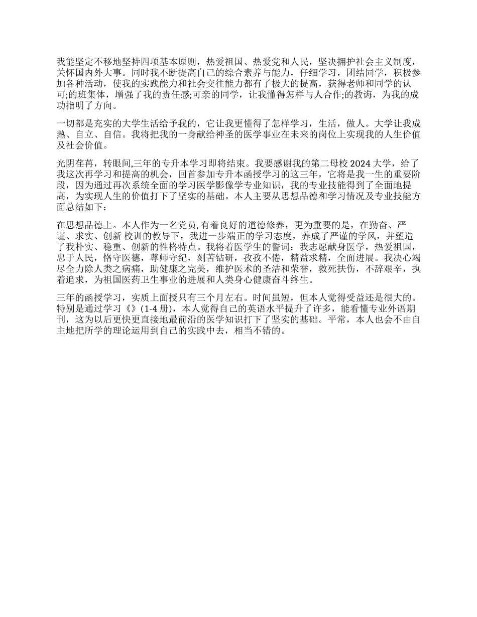 函授专升本毕业自我鉴定500字_第2页