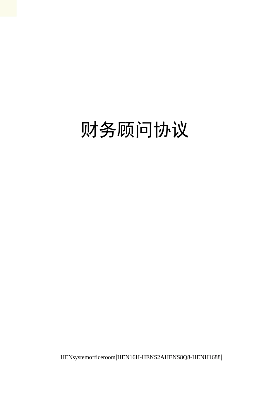 财务顾问协议完整版_第1页