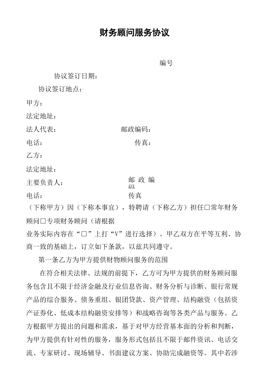 财务顾问协议完整版_第2页