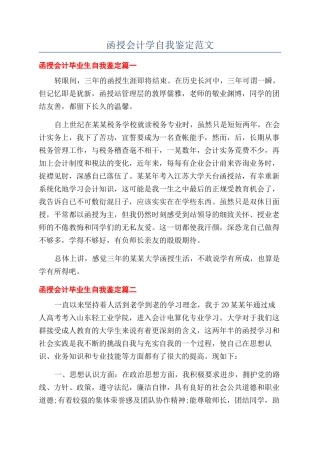函授会计学自我鉴定范文