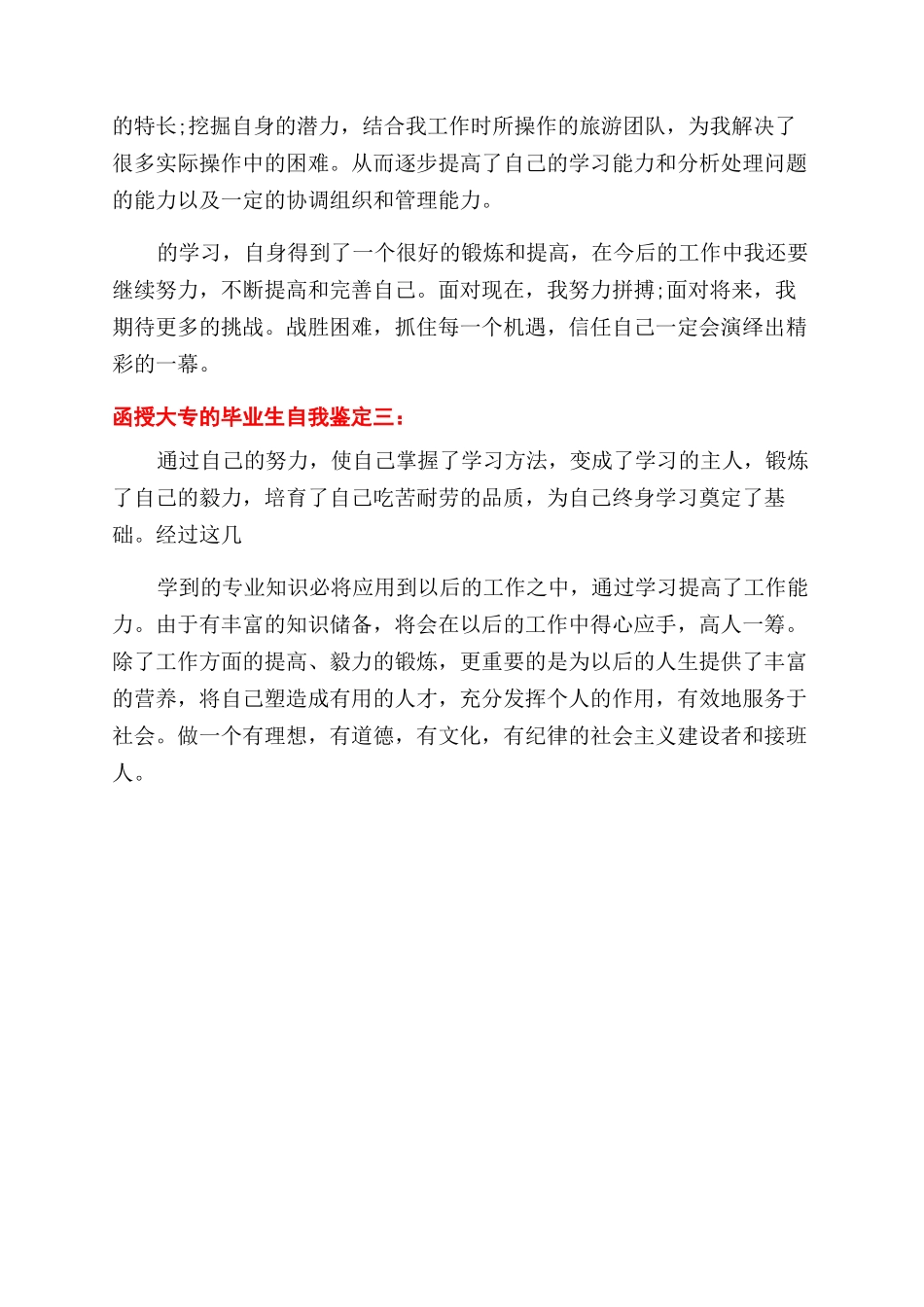 函授大专会计毕业自我鉴定300字_第3页