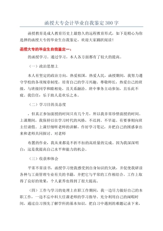 函授大专会计毕业自我鉴定300字