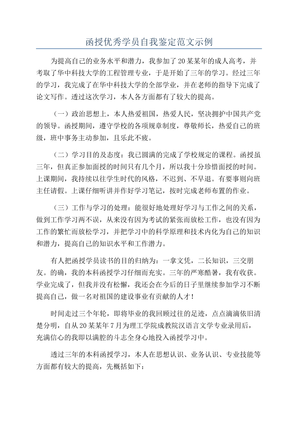 函授优秀学员自我鉴定范文示例_第1页