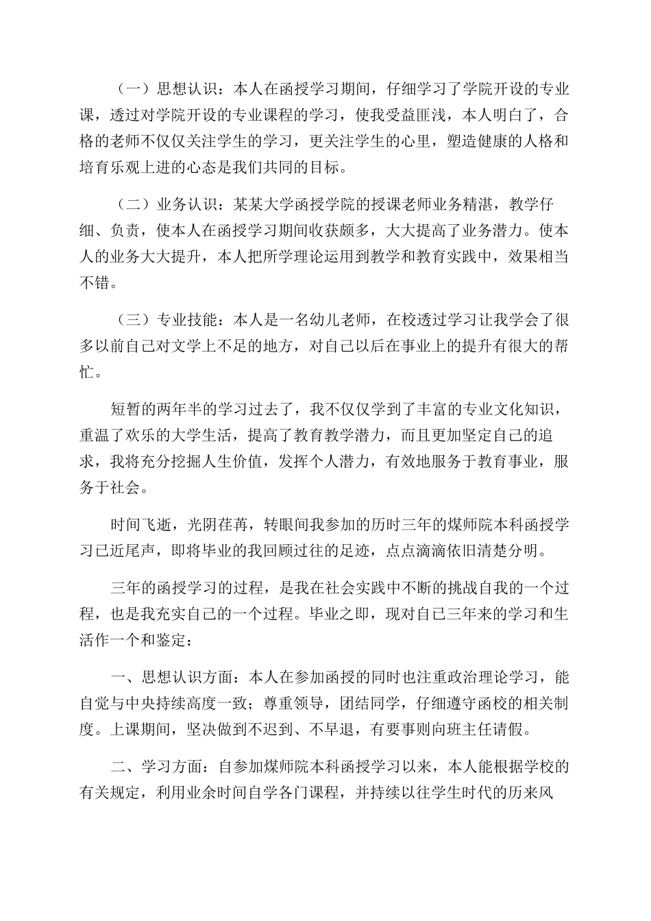 函授优秀学员自我鉴定范文示例_第2页