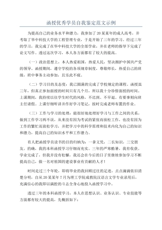 函授优秀学员自我鉴定范文示例