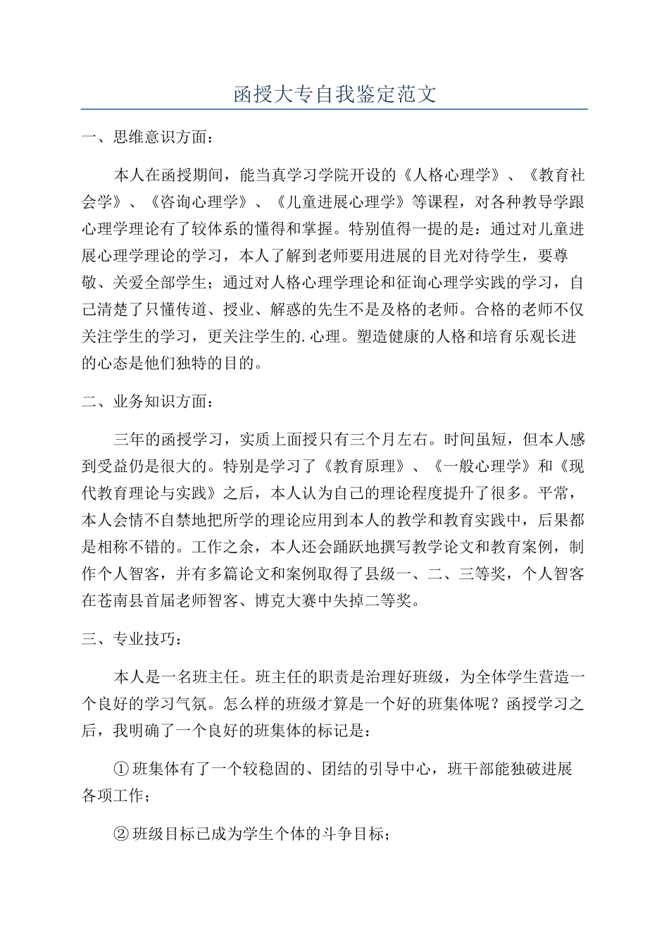 函授大专自我鉴定范文_第1页