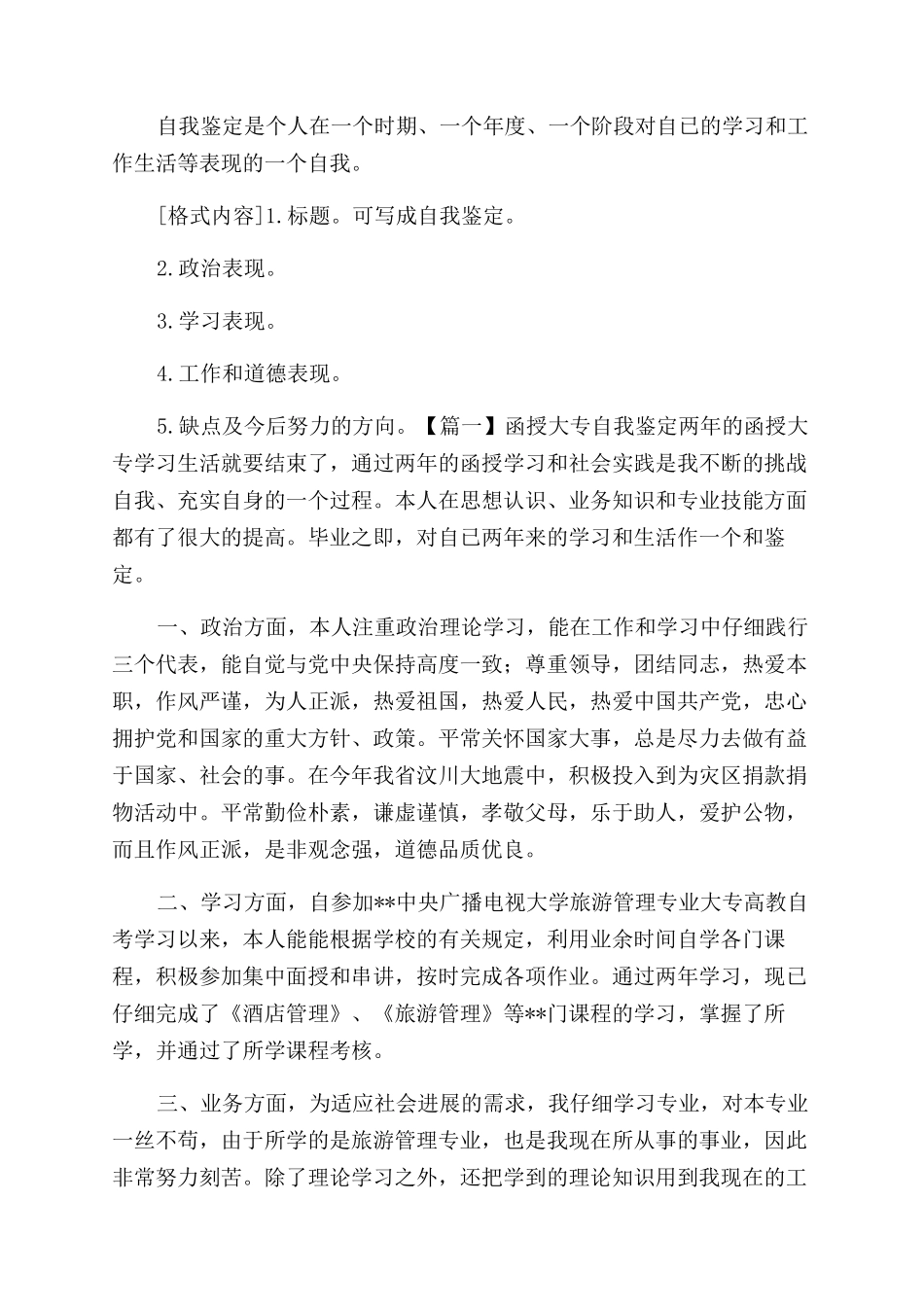 函授大专自我鉴定怎么写（2024）_第2页