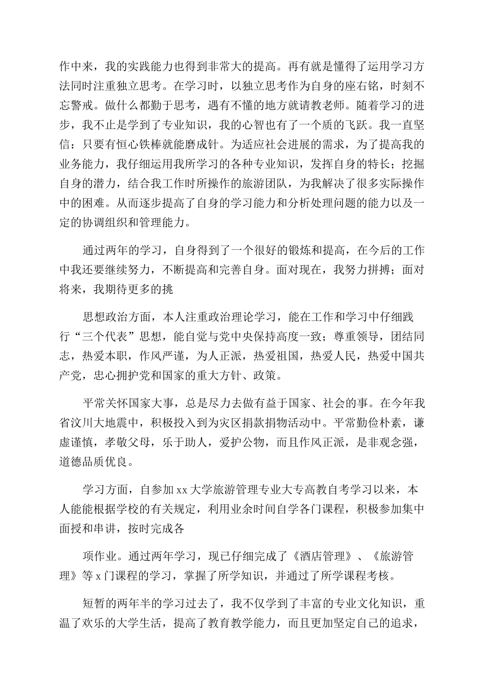 函授大专自我鉴定怎么写（2024）_第3页