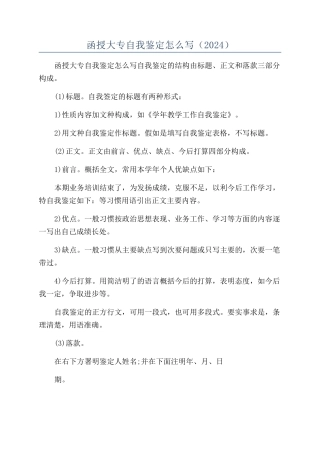 函授大专自我鉴定怎么写（2024）