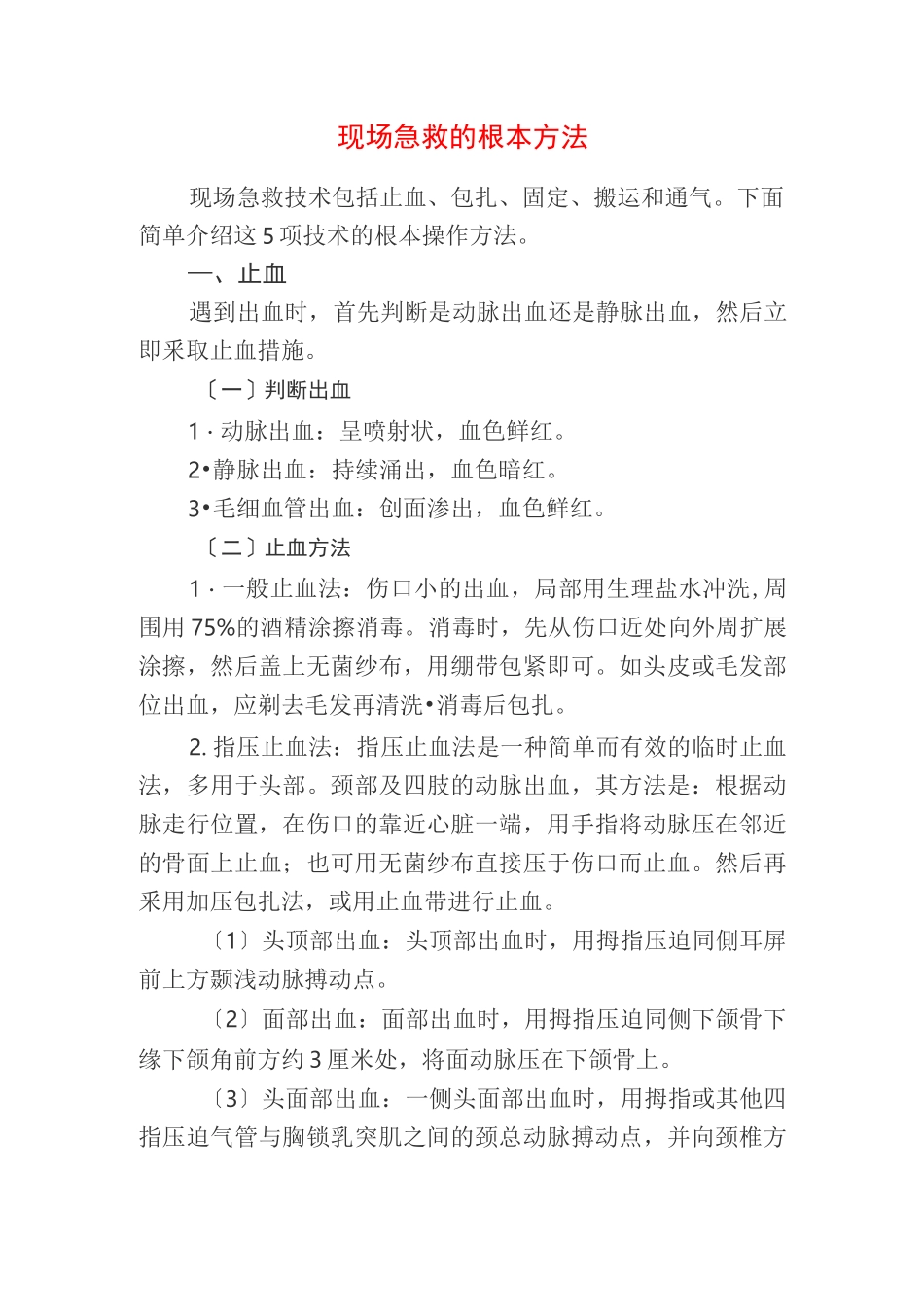 现场急救的基本方法_第1页