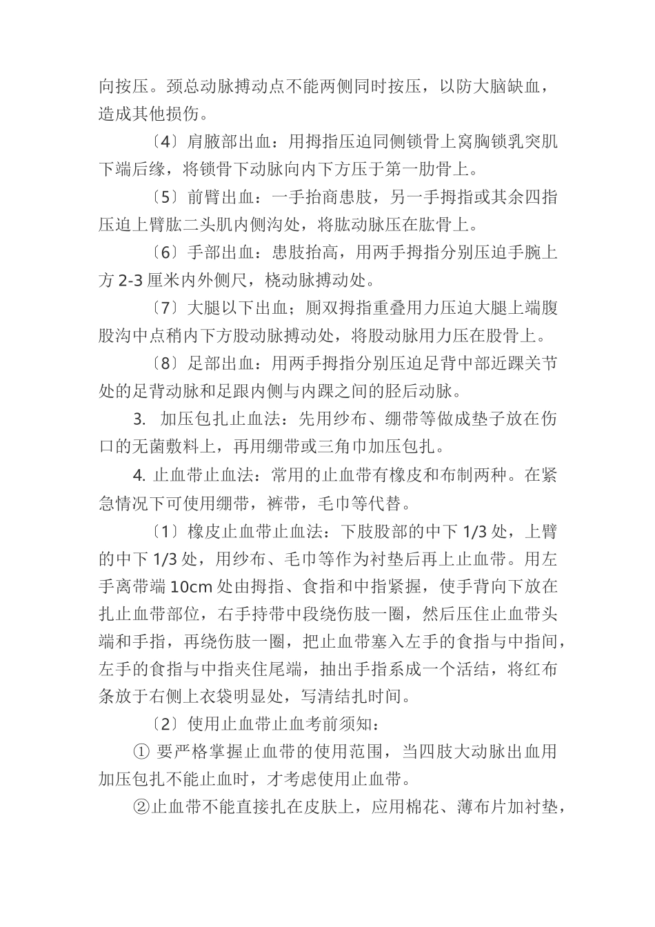 现场急救的基本方法_第2页