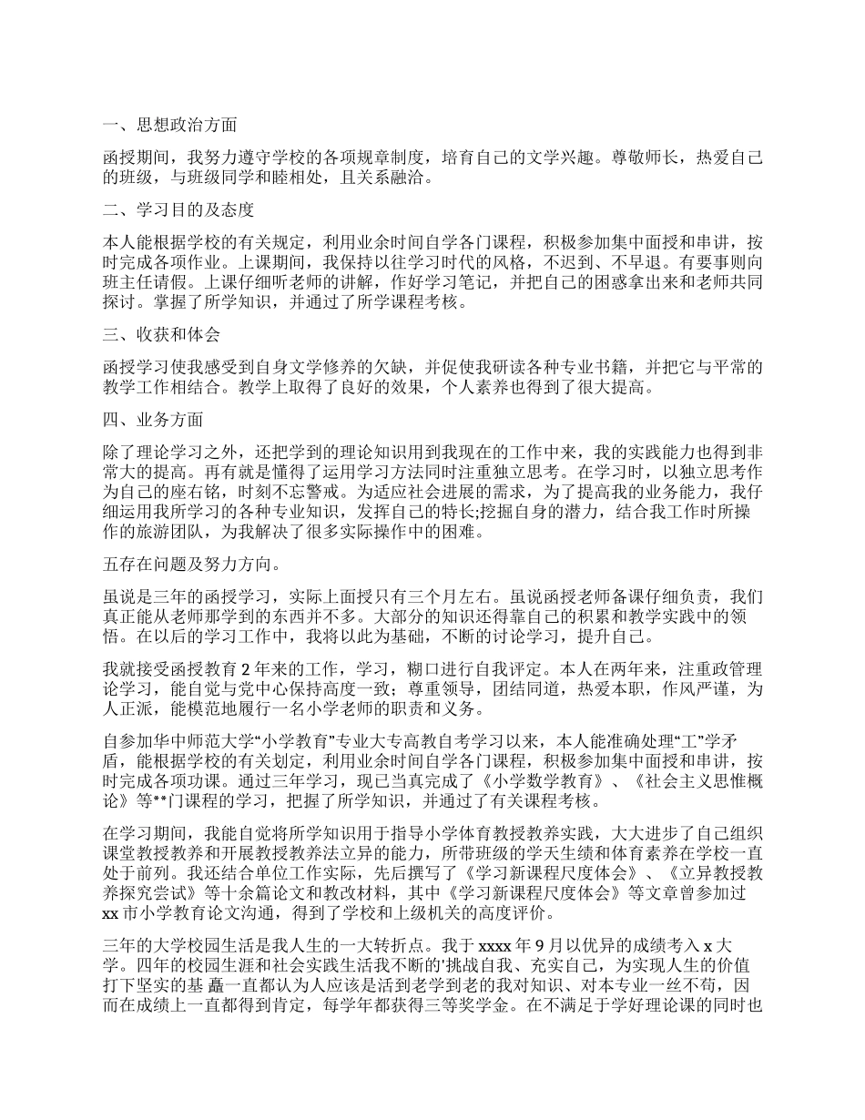 函授大学生自我评价_第1页