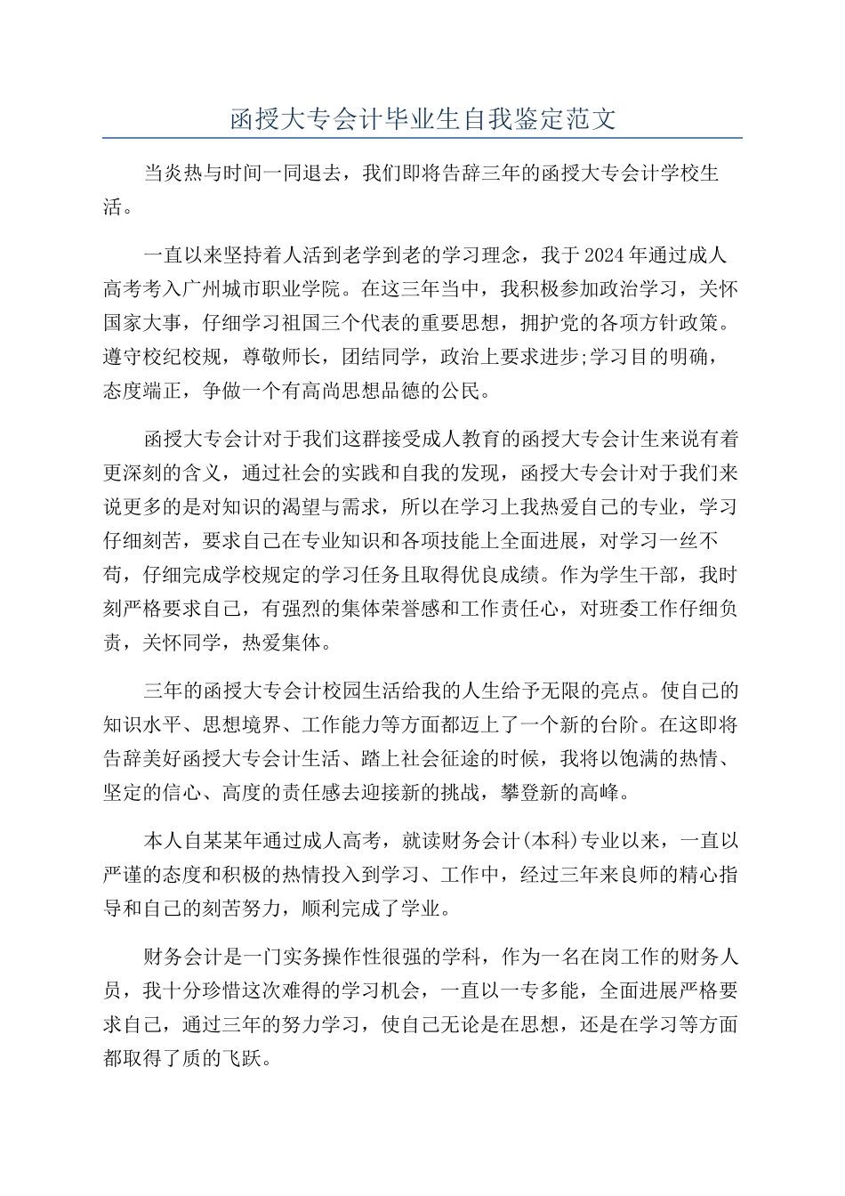 函授大专会计毕业生自我鉴定范文_第1页
